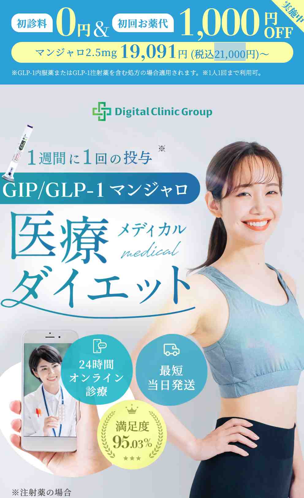 デジタルクリニックグループ マンジャロ医療ダイエット