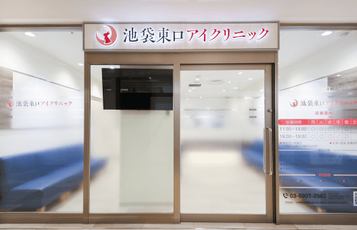 池袋東口アイクリニック