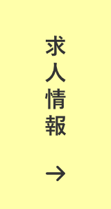 求人情報