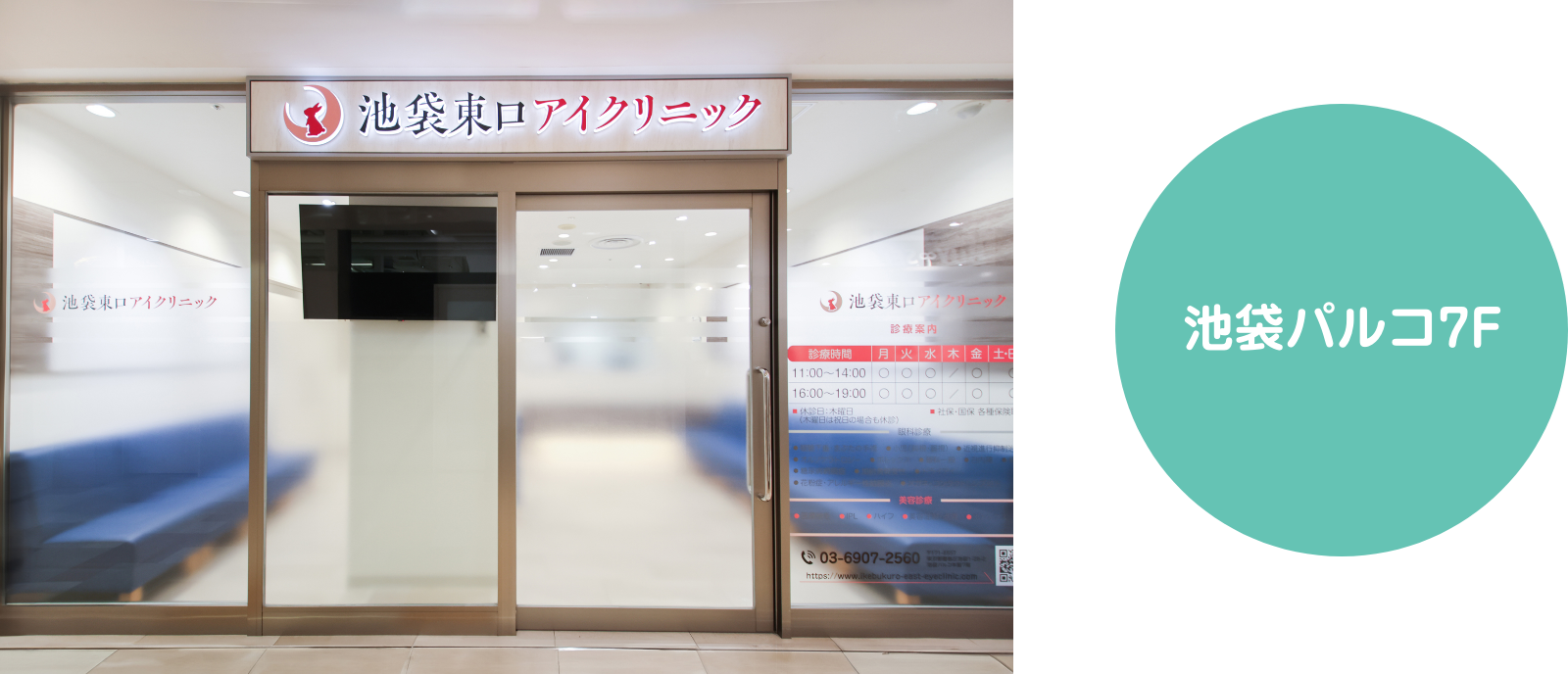 池袋東口アイクリニック