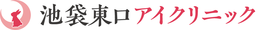 池袋東口アイクリニック