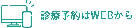 診療はWEB予約から