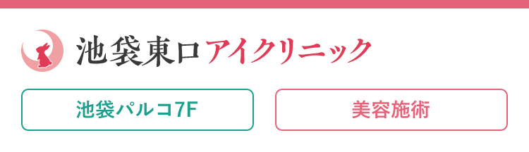 池袋東口アイクリニック(スマホ用)
