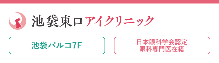 池袋東口アイクリニック(スマホ用)